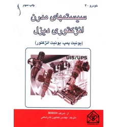 کتاب سیستمهای مدرن انژکتوری دیزل