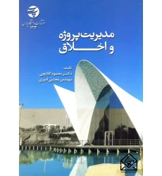 کتاب مدیریت پروژه و اخلاق