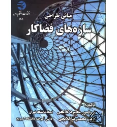 کتاب مبانی طراحی سازه های فضاکار