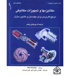 کتاب مکانیزمها و تجهیزات مکانیکی (مرجع کاربردی برای مهندسان و ماشین سازان)