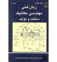 کتاب زبان فنی مهندسی مکانیک ساخت و تولید