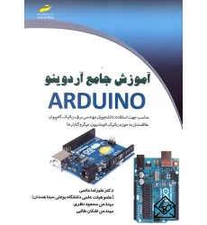 کتاب آموزش جامع آردوینو ARDUINO