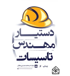 کتاب دستیار مهندس تاسیسات