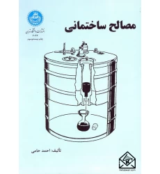 کتاب مصالح ساختمانی