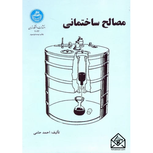 کتاب مصالح ساختمانی