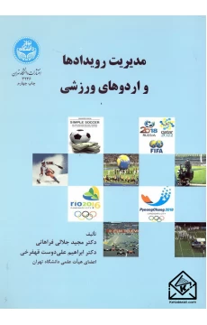 کتاب مدیریت رویدادها و اردوهای ورزشی