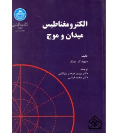 کتاب الکترومغناطیس میدان و موج