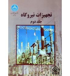 کتاب تجهیزات نیروگاه جلد دوم و اول
