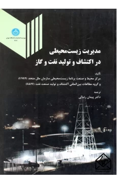 کتاب مدیریت زیست محیطی در اکتشاف و تولید نفت و گاز