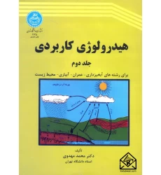 کتاب هیدرولوژی کاربردی جلد دوم