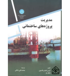 کتاب مدیریت پروژه های ساختمانی