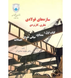 کتاب سازه های فولادی (نظری-کاربردی)