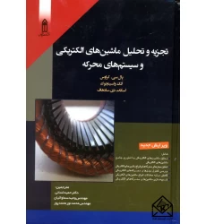کتاب تجزیه و تحلیل ماشین های الکتریکی و سیستم های محرکه