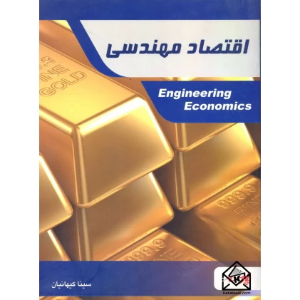 کتاب اقتصاد مهندسی