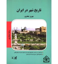 کتاب تاریخ شهر در ایران