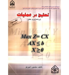 کتاب تحقیق در عملیات (برنامه ریزی خطی)