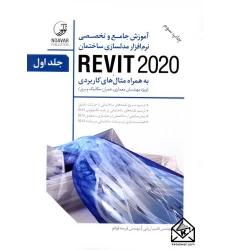 کتاب آموزش جامع و تخصصی نرم افزار مدلسازی ساختمان REVIT 2020 جلد اول و جلد دوم
