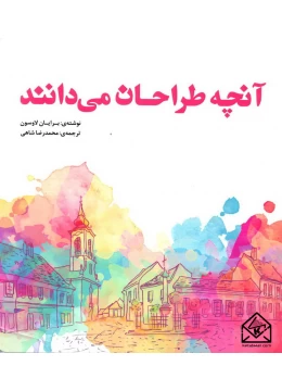 کتاب آنچه طراحان می دانند
