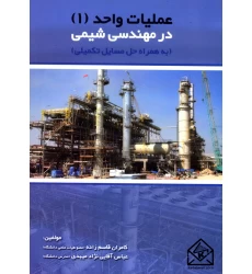 کتاب عملیات واحد 1 در مهندسی شیمی