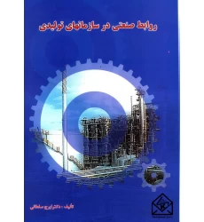 کتاب روابط صنعتی در سازمانهای تولیدی