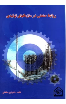 کتاب روابط صنعتی در سازمانهای تولیدی