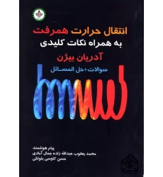 کتاب انتقال حرارت همرفت به همراه نکات کلیدی