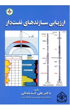 کتاب ارزیابی سازندهای نفت دار
