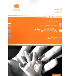 کتاب بانک سوالات تالیفی و آزمون روانشناسی رشد