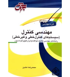 کتاب مهندسی کنترل (سیستم های کنترل خطی و غیرخطی)