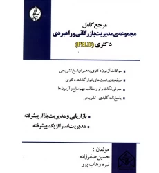 کتاب مرجع کامل مجموعه ی مدیریت بازرگانی و راهبردی دکتری (PH.D)
