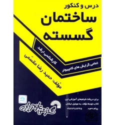کتاب درس و کنکور ساختمان گسسته