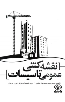 کتاب نقشه کشی عمومی تاسیسات