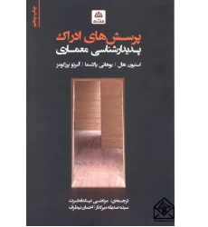 کتاب پرسش های ادراک پدیدارشناسی معماری