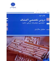 کتاب دروس تخصصی اکتشاف (ژئوشیمی-ژئوفیزیک-ارزیابی ذخایر)