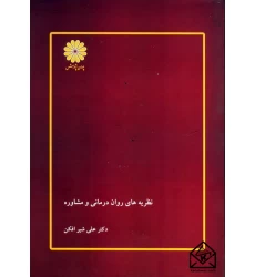کتاب نظریه های روان درمانی و مشاوره