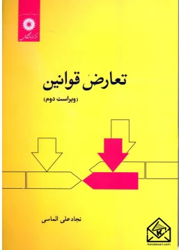 کتاب تعارض قوانین