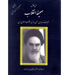 کتاب متن کامل صحیفه انقلاب