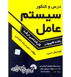 کتاب درس و کنکور سیستم عامل ارشد