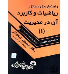 کتاب راهنمای حل مسائل ریاضیات و کاربرد آن در مدیریت 1