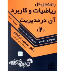 کتاب راهنمای حل ریاضیات و کاربرد آن در مدیریت 2