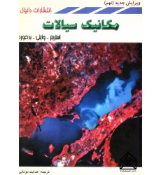 کتاب مکانیک سیالات