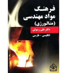 کتاب فرهنگ مواد مهندسی (متالورژی)