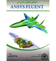 کتاب راهنمای جامع و کاربردی ANSYS FLUENT