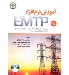 کتاب آموزش نرم افزار EMTP
