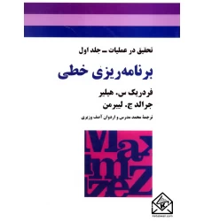 کتاب برنامه ریزی خطی