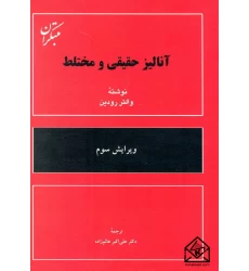 کتاب آنالیز حقیقی و مختلط