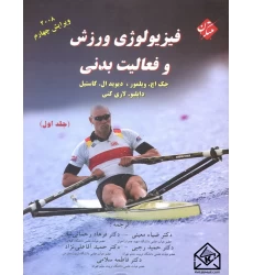 کتاب فیزیولوژی ورزش و فعالیت بدنی جلد اول