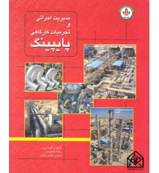 کتاب مدیریت اجرائی و تجربیات کارگاهی پایپینگ