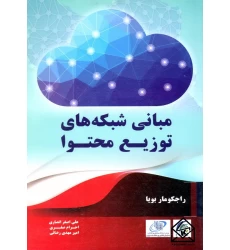 کتاب مبانی شبکه های توزیع محتوا