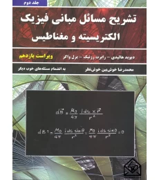 کتاب تشریح مسائل مبانی فیزیک الکتریسیته و مغناطیس جلد دوم